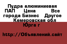 Пудра алюминиевая ПАП-2 › Цена ­ 390 - Все города Бизнес » Другое   . Кемеровская обл.,Юрга г.